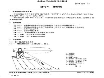 QB/T 1719-1993 Bicycle clamp brake