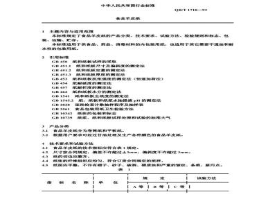 QB/T 1710-1993 Food parchment