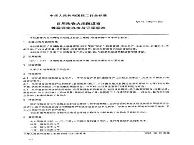 QB/T 1703-1993 Evaluation method and standard for the grade of domestic ceramic flame tunnel kiln