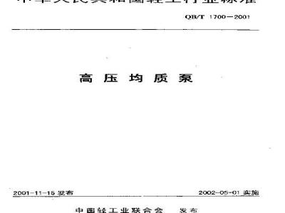 QB/T 1700-2001 高压均质泵