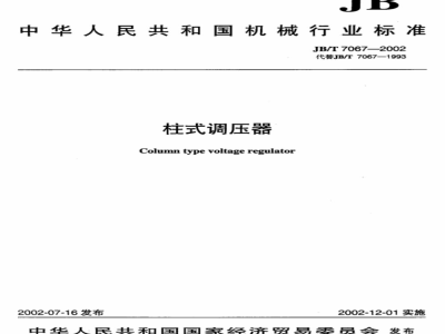 JB/T 7067-2002 柱式调压器