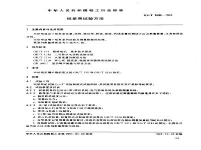 QB/T 1698-1993 Pulp pump test method