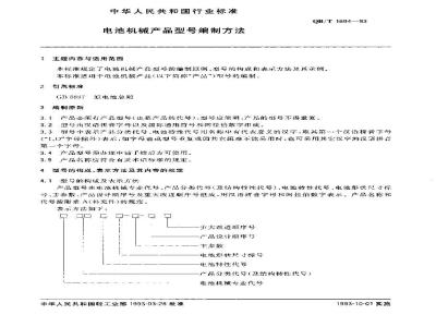 QB/T 1694-1993 Method for compiling battery mechanical product models