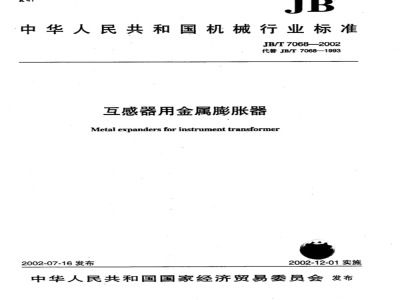 JB/T 7068-2002 Metal expanders for transformers