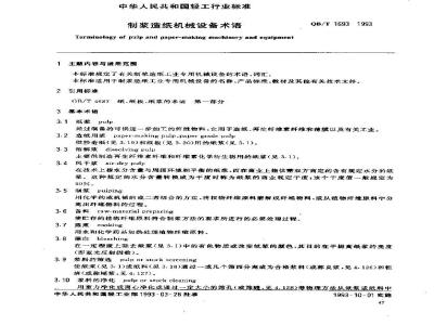 QB/T 1693-1993 Terminology of pulp and paper machinery and equipment