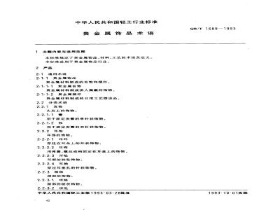 QB/T 1689-1993 Terminology of Precious Metal Jewelry