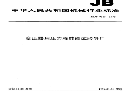 JB/T 7069-1993 变压器用压力释放阀试验导则