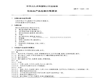 QB/T 1685-1993 Requirements for the appearance of cosmetic product packaging