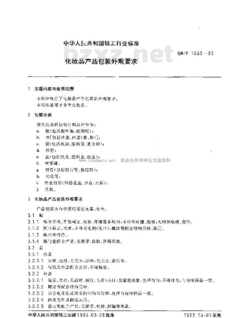 QB/T 1685-1993 化妆品产品包装外观要求