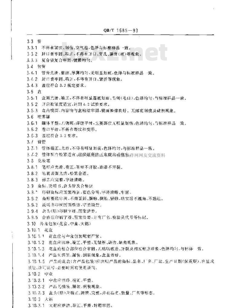 QB/T 1685-1993 化妆品产品包装外观要求