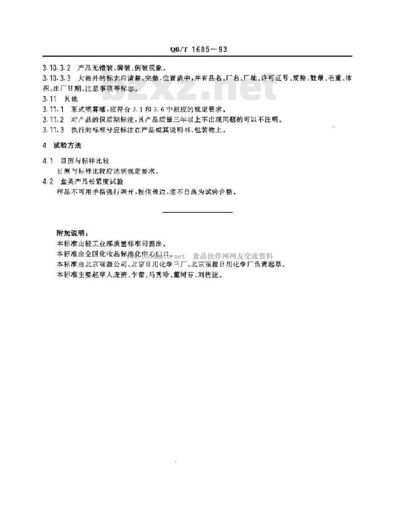 QB/T 1685-1993 化妆品产品包装外观要求