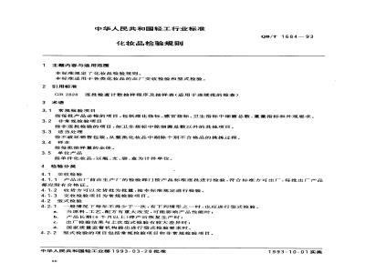 QB/T 1684-1993 Cosmetics Inspection Rules