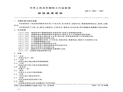 QB/T 1683-1993 Aluminum-silicon-magnesium sagger