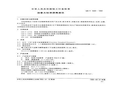 QB/T 1669-1992 加拿大标准游离度仪