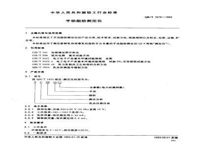 QB/T 1676-1992 Manual fat analyzer