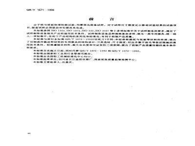 QB/T 1671-1998 General technical requirements for special punching equipment for physical property testing of paper and paperboard