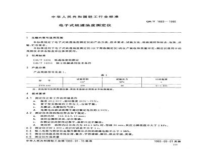 QB/T 1663-1992 电子式纸透油度测定仪