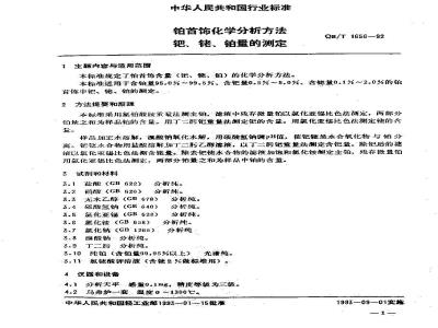 QB/T 1656-1992 Chemical analysis methods for platinum jewelry - Determination of palladium, rhodium and platinum content