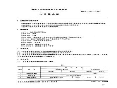 QB/T 1655-1992 Water-based ink pen