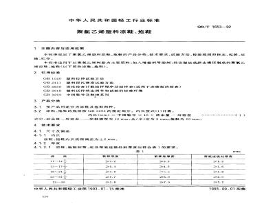 QB/T 1653-1992 聚氯乙烯塑料凉鞋、拖鞋