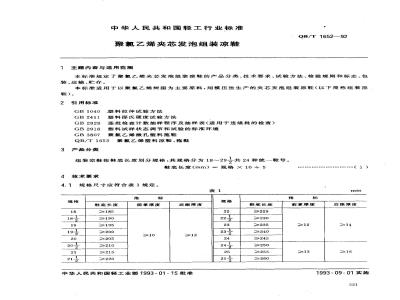 QB/T 1652-1992 聚氯乙烯夹芯发泡组装凉鞋