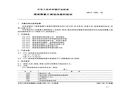 QB/T 1650-1992 硬质聚氯乙烯泡沫塑料板材