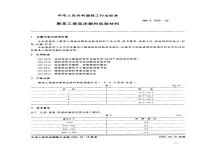 QB/T 1649-1992 聚苯乙烯泡沫塑料包装材料