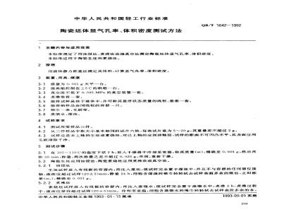 QB/T 1642-1992 Test method for apparent porosity and bulk density of ceramic bodies
