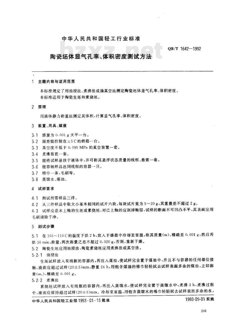 QB/T 1642-1992 陶瓷坯体显气孔率、体积密度测试方法 QB/T 1642-1992 陶瓷坯体显气孔率、体积密度测试方法