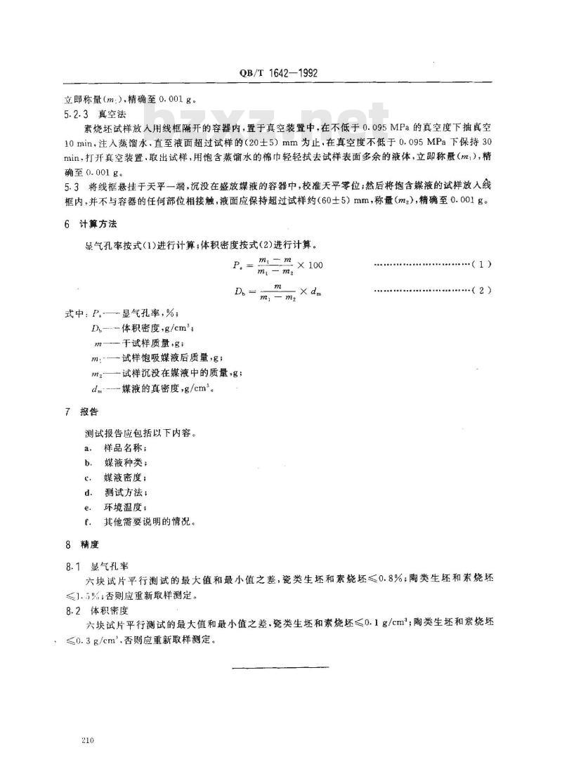 QB/T 1642-1992 陶瓷坯体显气孔率、体积密度测试方法 QB/T 1642-1992 陶瓷坯体显气孔率、体积密度测试方法