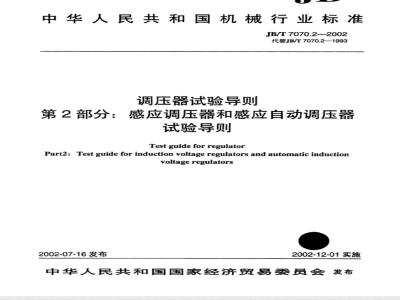 JB/T 7070.2-2002 Test Guidelines for Voltage Regulators Part 2: Test Guidelines for Induction Voltage Regulators and Induction Automatic Voltage Regulators