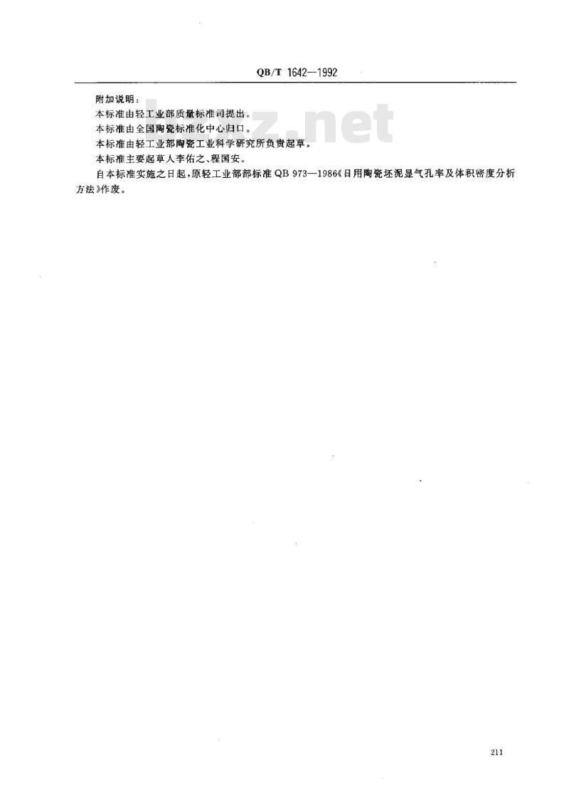 QB/T 1642-1992 陶瓷坯体显气孔率、体积密度测试方法 QB/T 1642-1992 陶瓷坯体显气孔率、体积密度测试方法