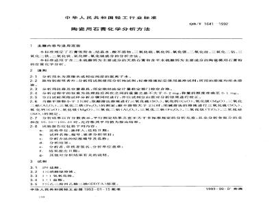 QB/T 1641-1992 Chemical analysis method for gypsum for ceramics