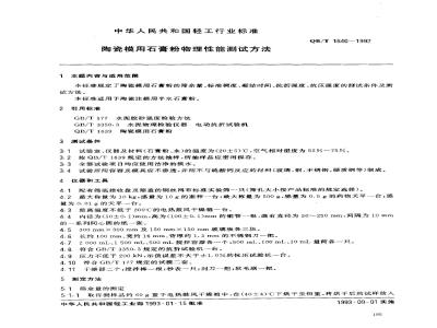 QB/T 1640-1992 Test method for physical properties of gypsum powder for ceramic moulds