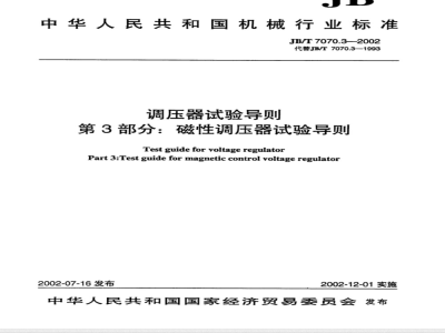 JB/T 7070.3-2002 Test Guidelines for Voltage Regulators Part 3: Test Guidelines for Magnetic Voltage Regulators