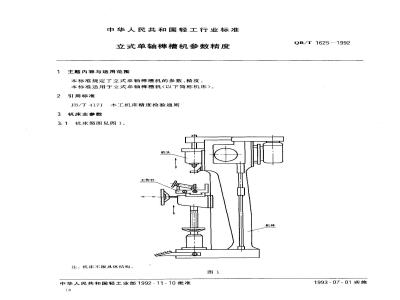 QB/T 1625-1992 Vertical single-axis mortise and tenon machine parameter accuracy