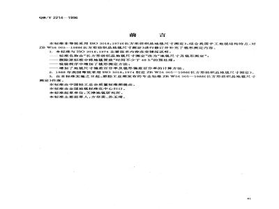 QB/T 2214-1996 Determination of carpet size and shape