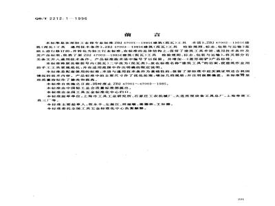 QB/T 2212.1-1996 建筑工具(泥瓦类) 术语