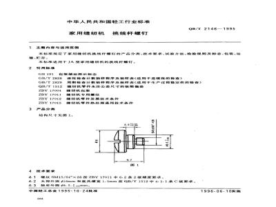 QB/T 2146-1995 Thread take-up screws for household sewing machines