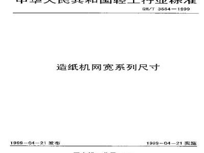 QB/T 3664-1999 Paper machine wire width series dimensions