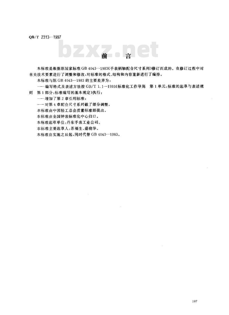 QB/T 2313-1997 手表柄轴配合尺寸系列