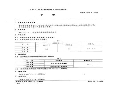 QB/T 2175.5-1995 手锣