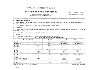 QB/T 3507-1999 Computer continuous recording format base paper