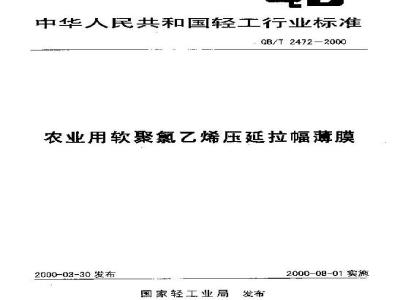 QB/T 2472-2000 农业用软聚氯乙烯压延拉幅薄膜