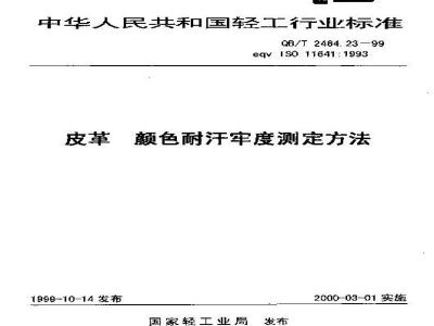 QB/T 2464.23-1999 Determination of color fastness to perspiration of leather
