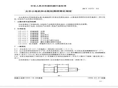 JB/T 7073-1993 Simplified specifications for drawings of large, medium and small motors and turbines
