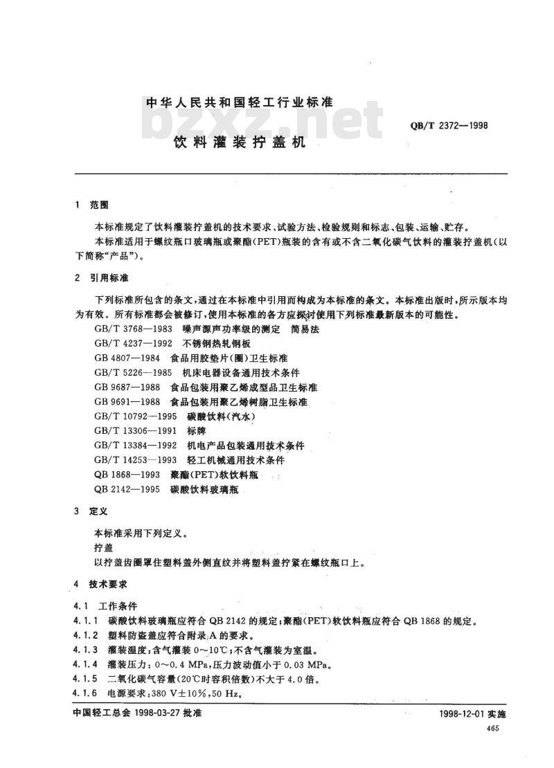 QB/T 2372-1998 饮料灌装拧盖机