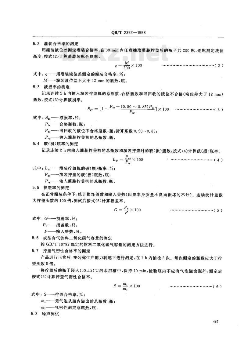 QB/T 2372-1998 饮料灌装拧盖机