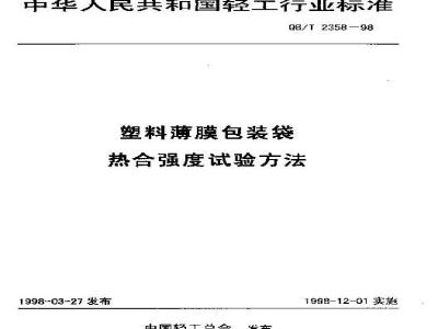 QB/T 2358-1998 Test method for heat seal strength of plastic film packaging bags