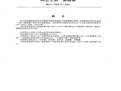 QB/T 2289.4-2001 园艺工具剪枝剪